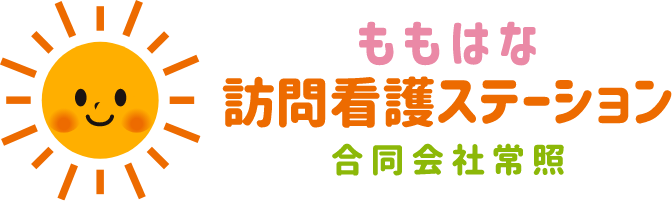 ももはな訪問看護ステーション